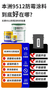 9512防霉涂料：”底+面”双层防护体系全...